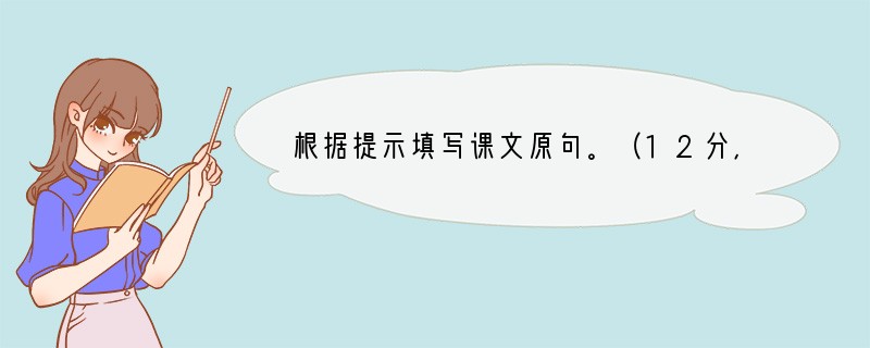 根据提示填写课文原句。（12分，每空1分）⑴且壮士不死即已，死即举大名耳，！⑵_