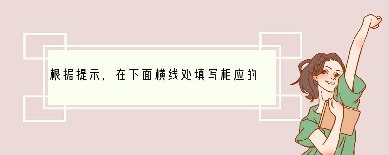 根据提示，在下面横线处填写相应的诗句。（5分）小题1:辛弃疾的《破阵子•为陈同甫