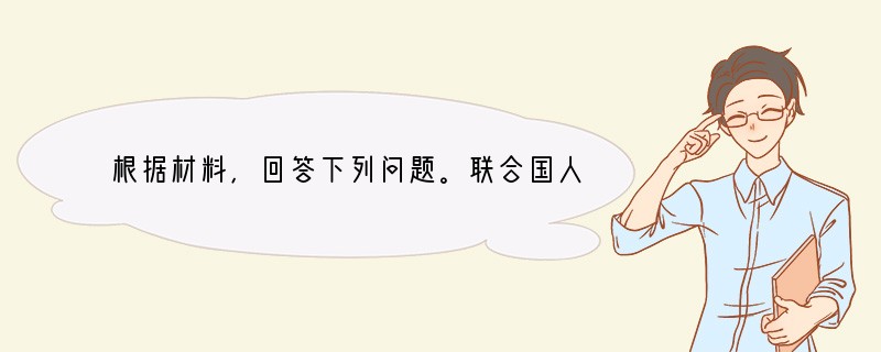 根据材料，回答下列问题。联合国人口基金会2001年11月7日在伦敦公布“2001年世