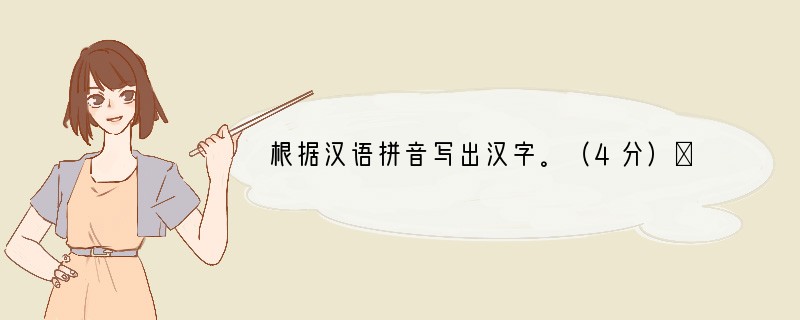 根据汉语拼音写出汉字。（4分）①怅(wǎng)②(qiè)意③浮想联(piān)