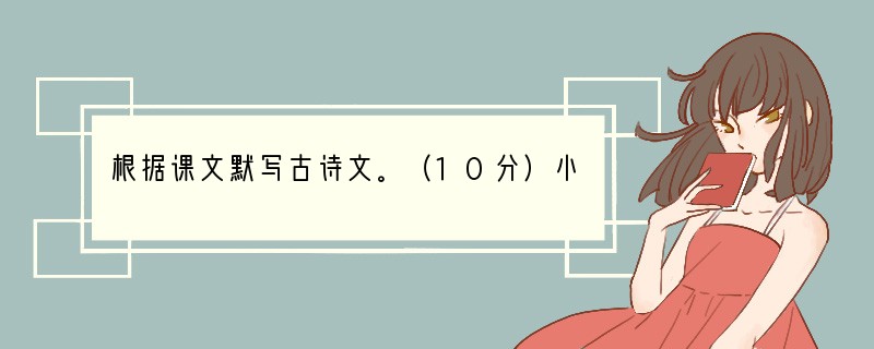 根据课文默写古诗文。（10分）小题1:________________，____