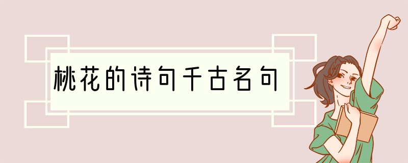 桃花的诗句千古名句