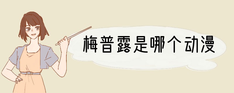 梅普露是哪个动漫