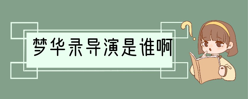 梦华录导演是谁啊