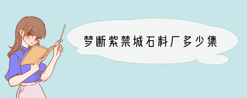 梦断紫禁城石料厂多少集