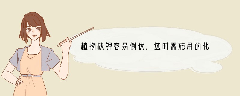 植物缺钾容易倒伏，这时需施用的化肥是A．KClB．NH4HCO3C．CO(NH2)2