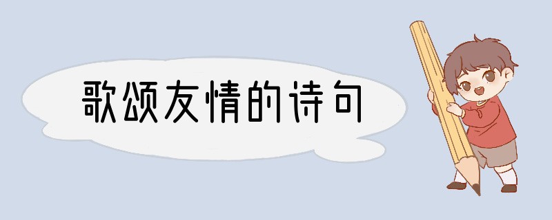 歌颂友情的诗句