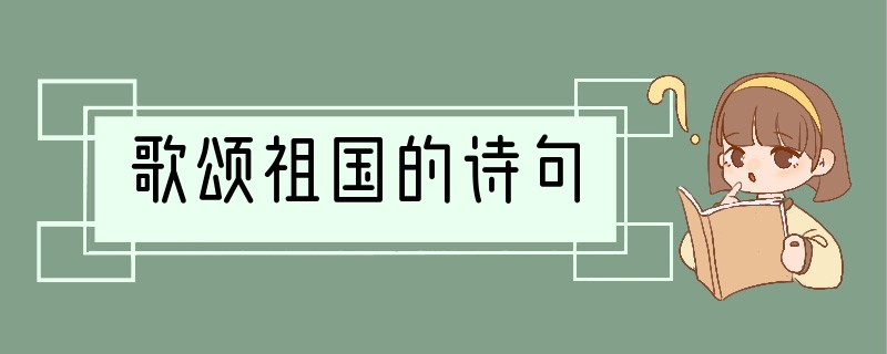 歌颂祖国的诗句
