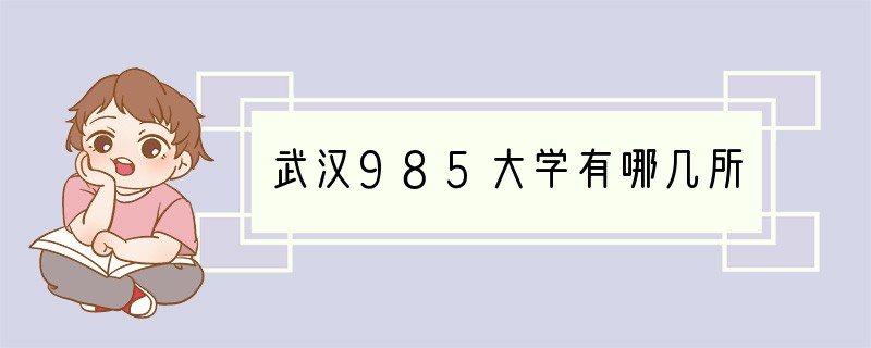 武汉985大学有哪几所