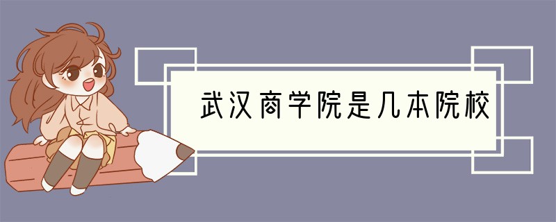 武汉商学院是几本院校