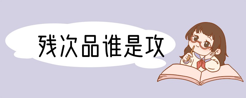 残次品谁是攻