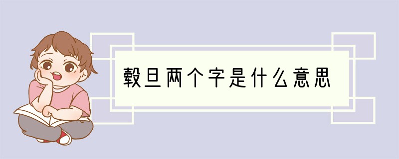 毂旦两个字是什么意思