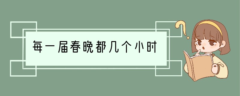 每一届春晚都几个小时