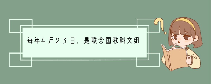 每年4月23日，是联合国教科文组织确定的“世界读书日”。为营造“书香校园”的文化氛围