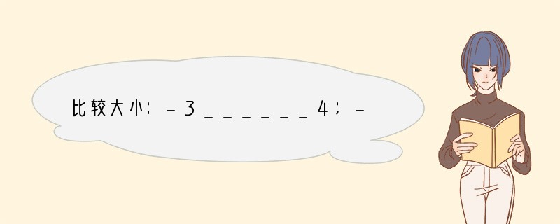 比较大小：-3______4；-78______-89；0______-1；-0.6