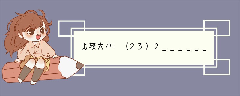 比较大小：（23）2______（-34）2；-212______-12；-（-5）