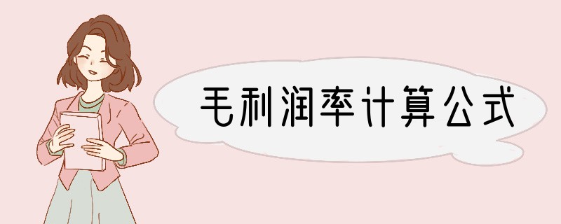 毛利润率计算公式