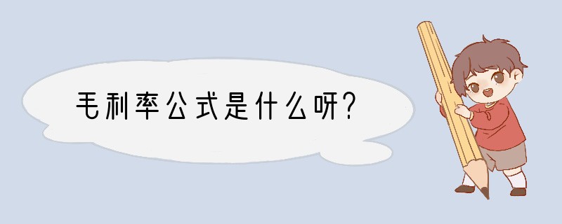 毛利率公式是什么呀？