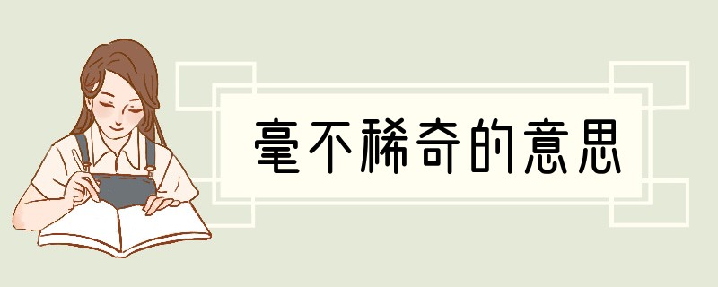毫不稀奇的意思