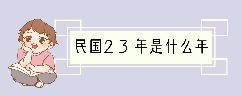 民国23年是什么年