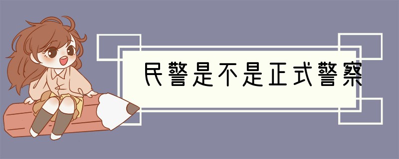 民警是不是正式警察