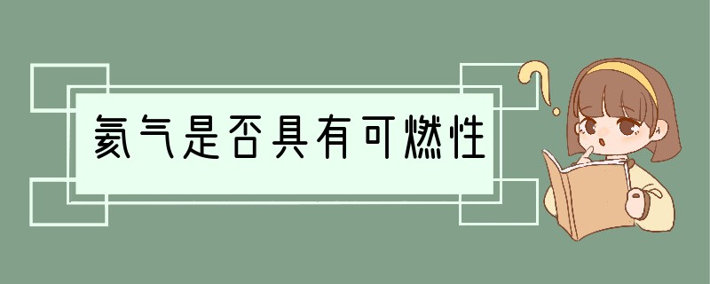 氦气是否具有可燃性