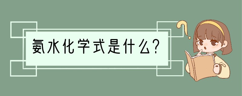 氨水化学式是什么？