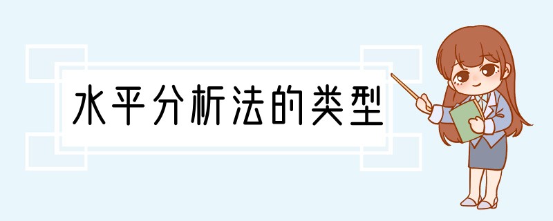 水平分析法的类型