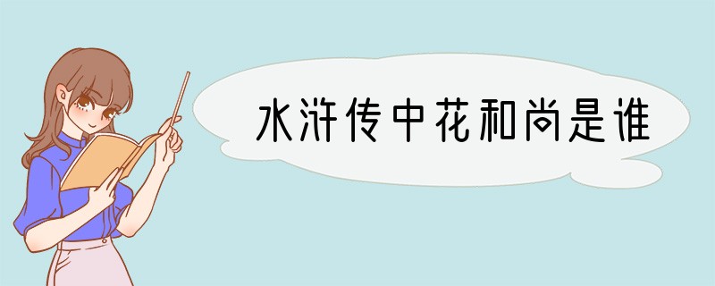 水浒传中花和尚是谁