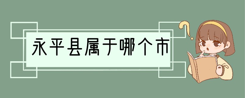 永平县属于哪个市