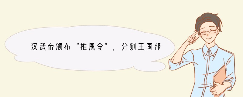 汉武帝颁布“推恩令”,分割王国部分土地给列侯,这些列侯A.归中央管辖B.归行省管辖C
