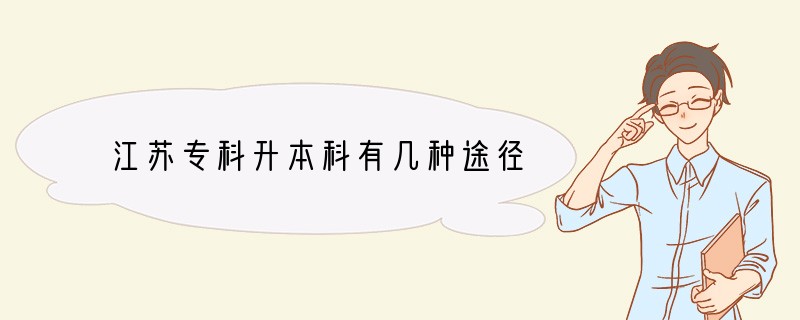 江苏专科升本科有几种途径