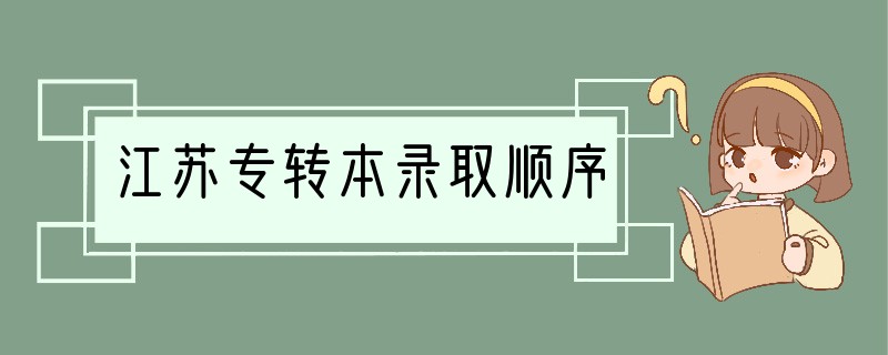 江苏专转本录取顺序
