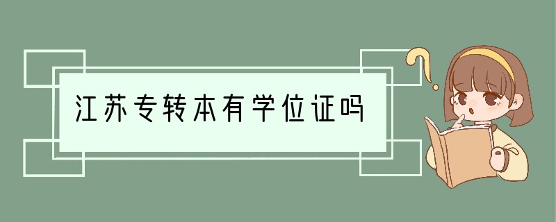江苏专转本有学位证吗