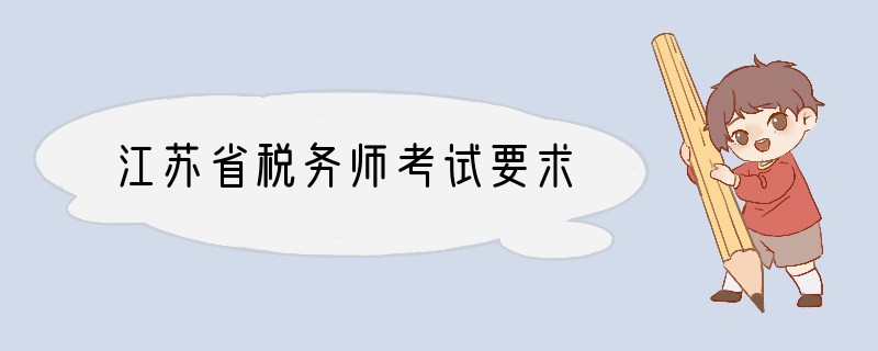 江苏省税务师考试要求