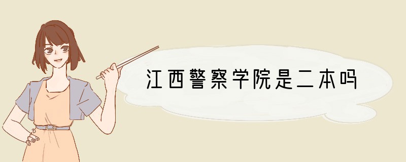 江西警察学院是二本吗