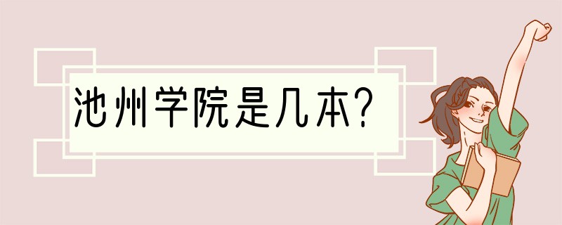 池州学院是几本？