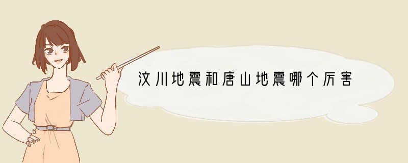 汶川地震和唐山地震哪个厉害