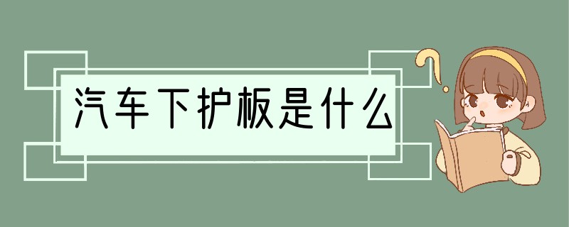 汽车下护板是什么