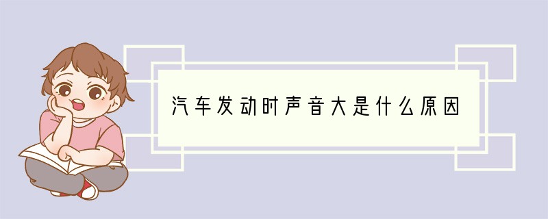 汽车发动时声音大是什么原因