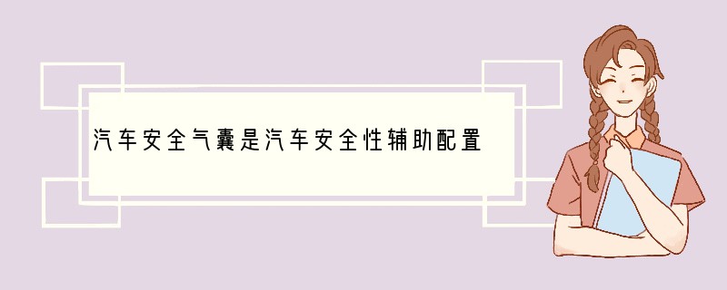 汽车安全气囊是汽车安全性辅助配置之一。汽车剧烈碰撞时，安全气囊中发生反应：10NaN