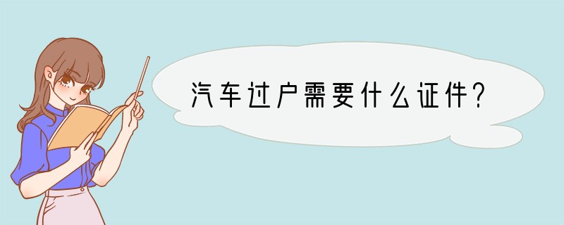 汽车过户需要什么证件？