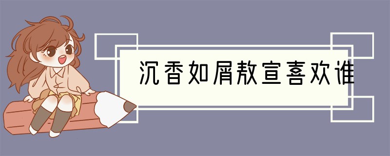 沉香如屑敖宣喜欢谁