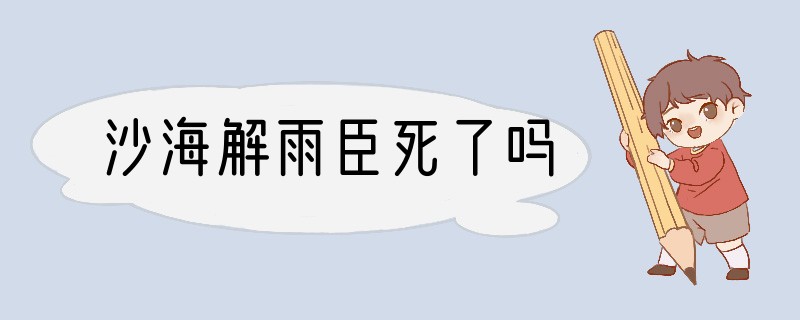 沙海解雨臣死了吗