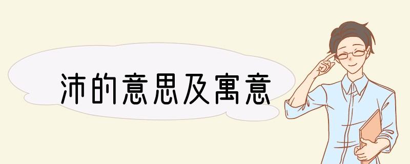 沛的意思及寓意