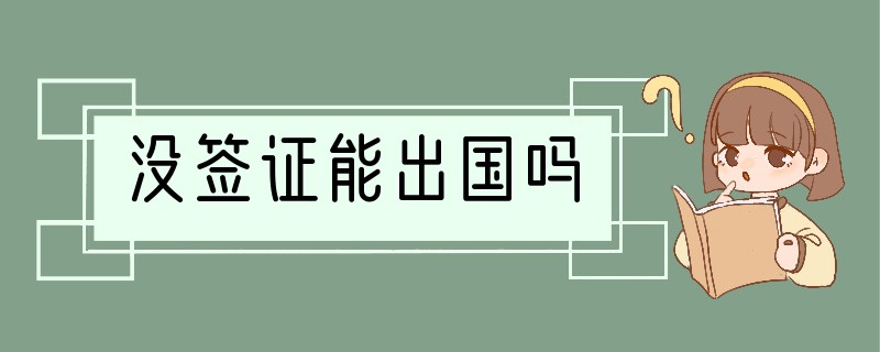 没签证能出国吗