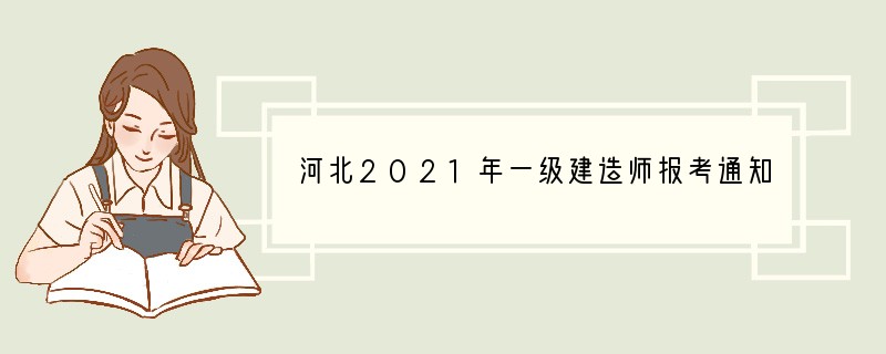 河北2021年一级建造师报考通知什么时候发布？