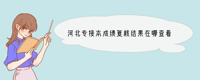 河北专接本成绩复核结果在哪查看