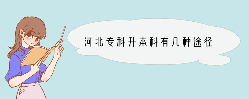 河北专科升本科有几种途径