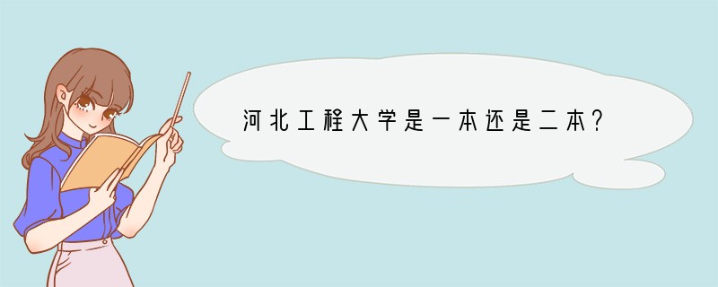 河北工程大学是一本还是二本？